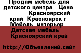 Продам мебель для детского центра › Цена ­ 20 000 - Красноярский край, Красноярск г. Мебель, интерьер » Детская мебель   . Красноярский край